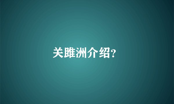 关雎洲介绍？