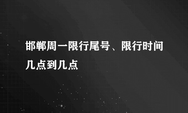 邯郸周一限行尾号、限行时间几点到几点