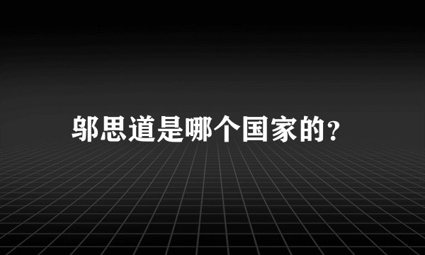 邬思道是哪个国家的？