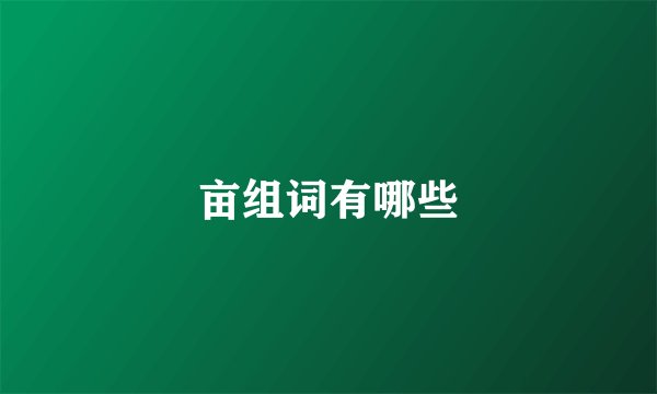 亩组词有哪些