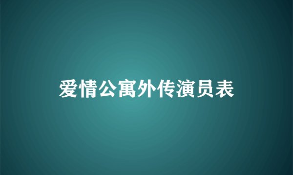 爱情公寓外传演员表