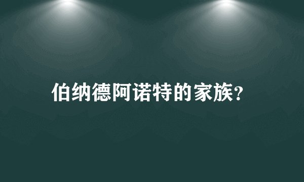 伯纳德阿诺特的家族？