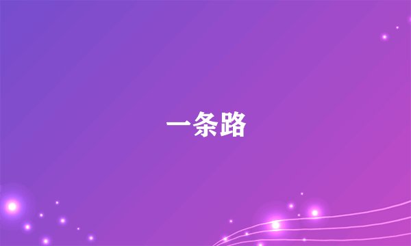 一条路