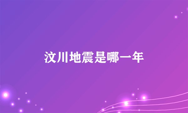 汶川地震是哪一年