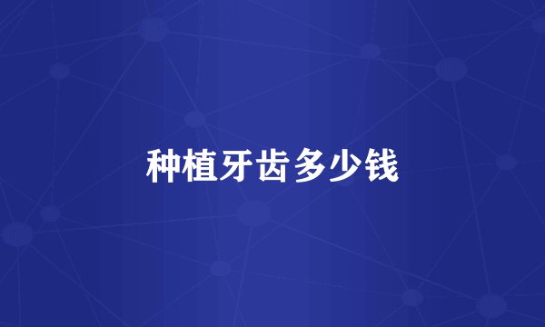 种植牙齿多少钱