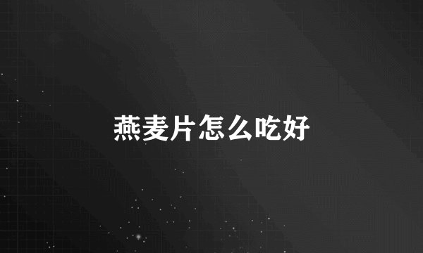 燕麦片怎么吃好