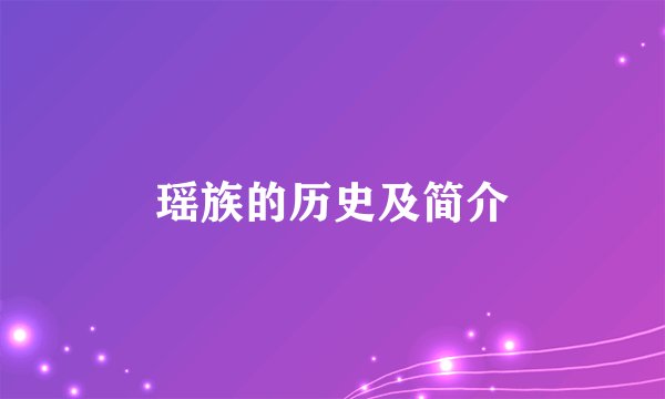 瑶族的历史及简介