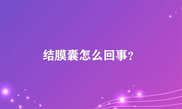 结膜囊怎么回事？
