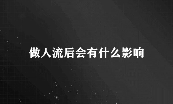 做人流后会有什么影响
