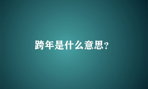 跨年是什么意思？