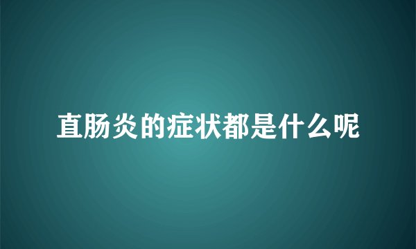 直肠炎的症状都是什么呢