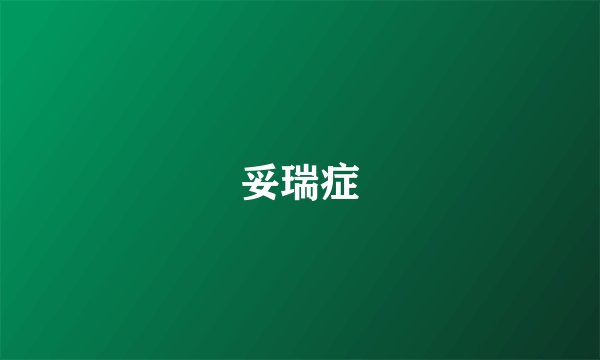 妥瑞症