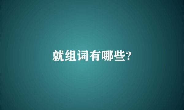 就组词有哪些?