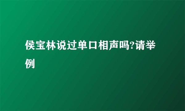 侯宝林说过单口相声吗?请举例