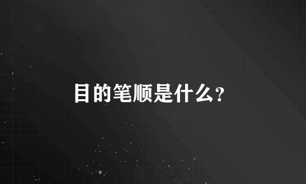 目的笔顺是什么？