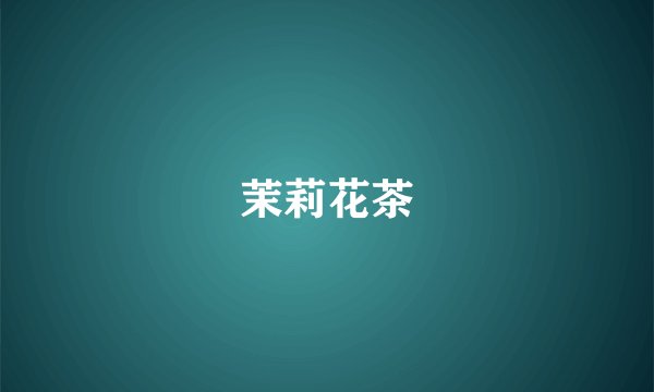 茉莉花茶