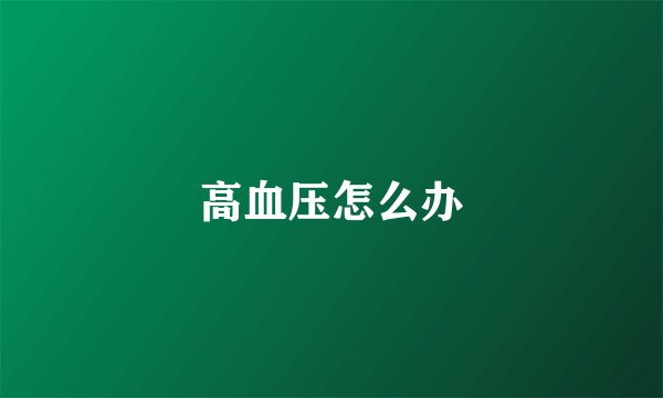 高血压怎么办