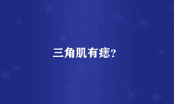 三角肌有痣?
