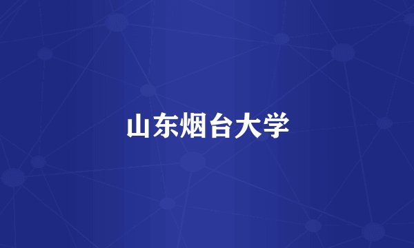 山东烟台大学