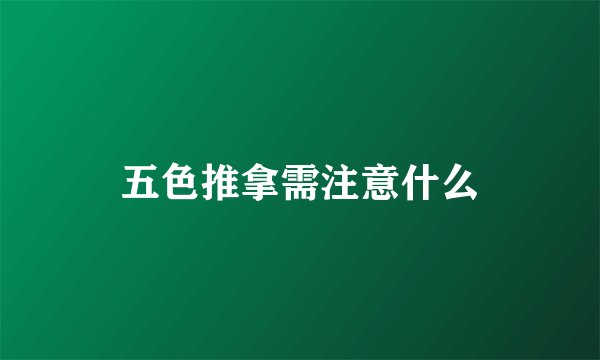 五色推拿需注意什么