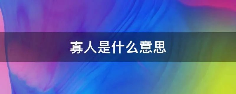 寡人是什么意思