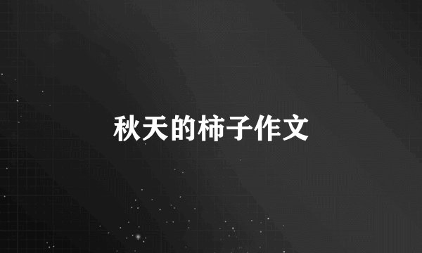 秋天的柿子作文
