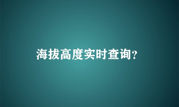 海拔高度实时查询？