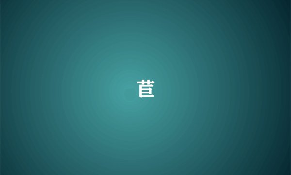苣