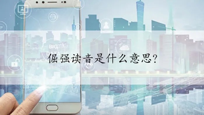 倔强读音是什么意思？