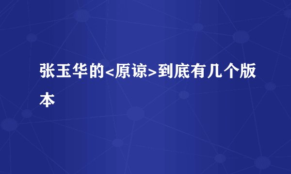 张玉华的<原谅>到底有几个版本