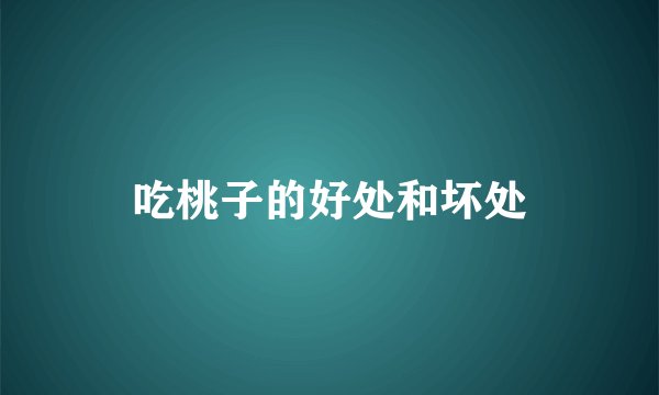 吃桃子的好处和坏处