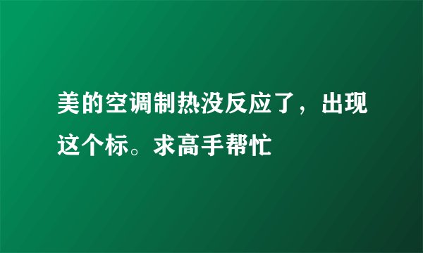 美的空调制热没反应了，出现这个标。求高手帮忙