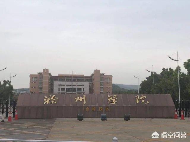 滁州学院怎么样?