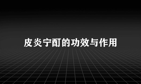 皮炎宁酊的功效与作用