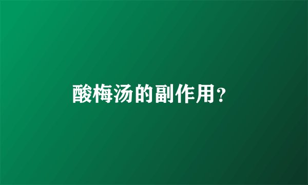 酸梅汤的副作用？