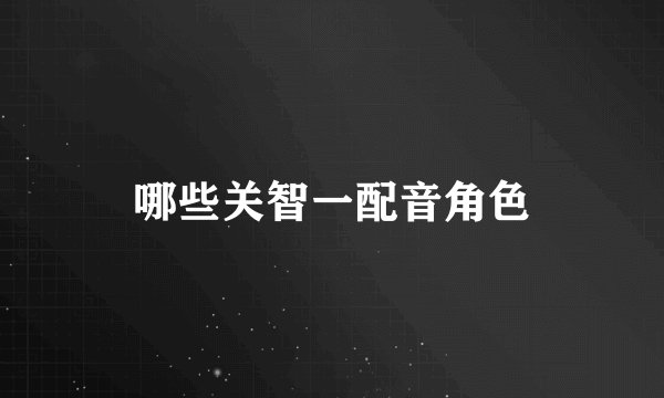 哪些关智一配音角色