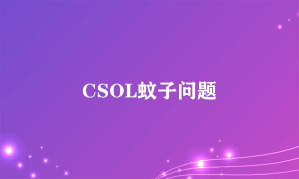 CSOL蚊子问题