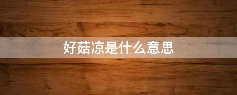 好菇凉是什么意思