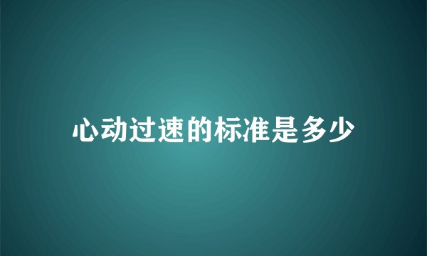 心动过速的标准是多少