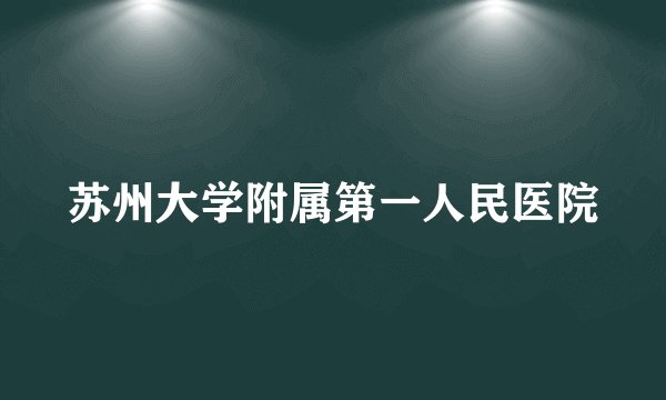 苏州大学附属第一人民医院