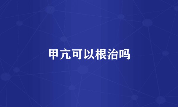 甲亢可以根治吗