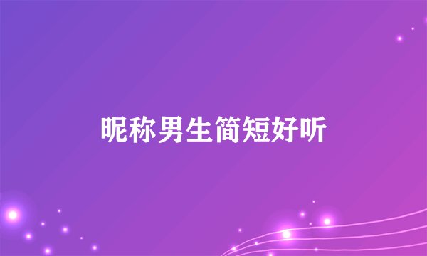 昵称男生简短好听
