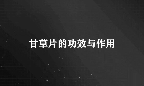 甘草片的功效与作用