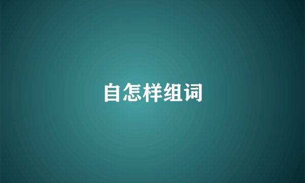 自怎样组词