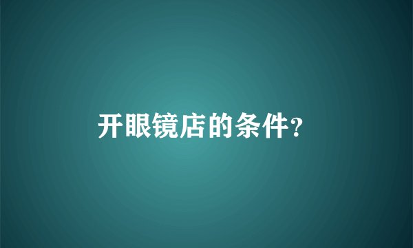 开眼镜店的条件？