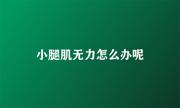 小腿肌无力怎么办呢