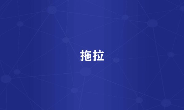拖拉
