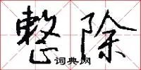 整除