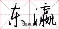 东瀛