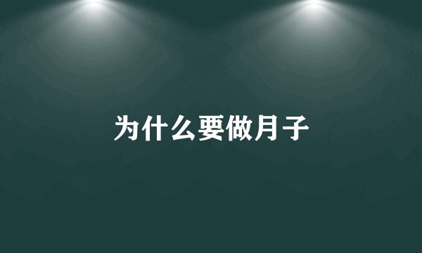 为什么要做月子